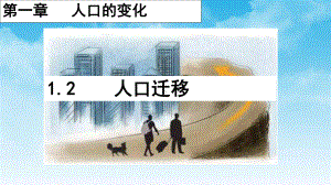 1.2人口迁移 ppt课件 (j12x2)-2023新人教版（2019）《高中地理》必修第二册.pptx