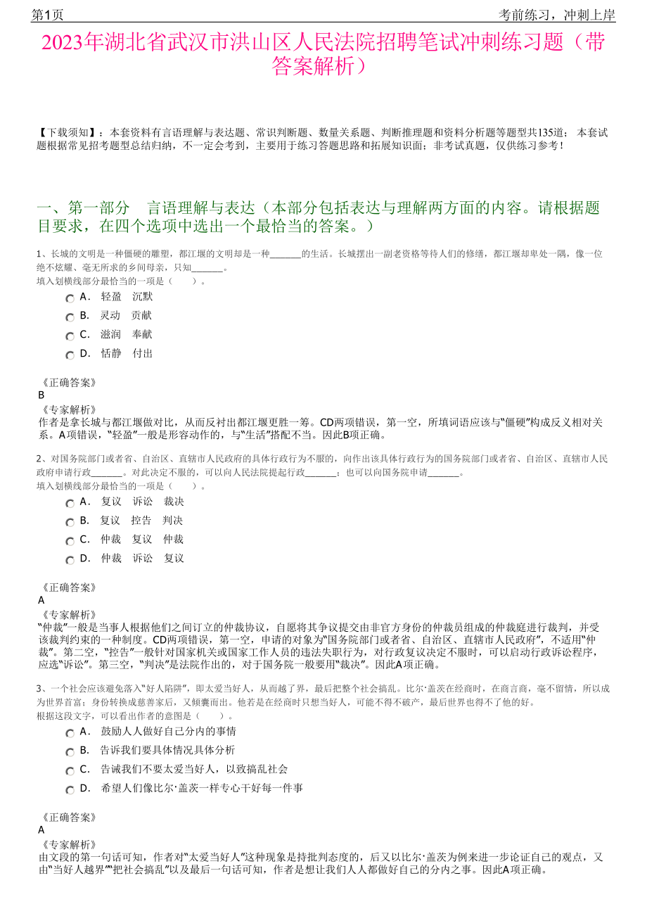 2023年湖北省武汉市洪山区人民法院招聘笔试冲刺练习题（带答案解析）.pdf_第1页