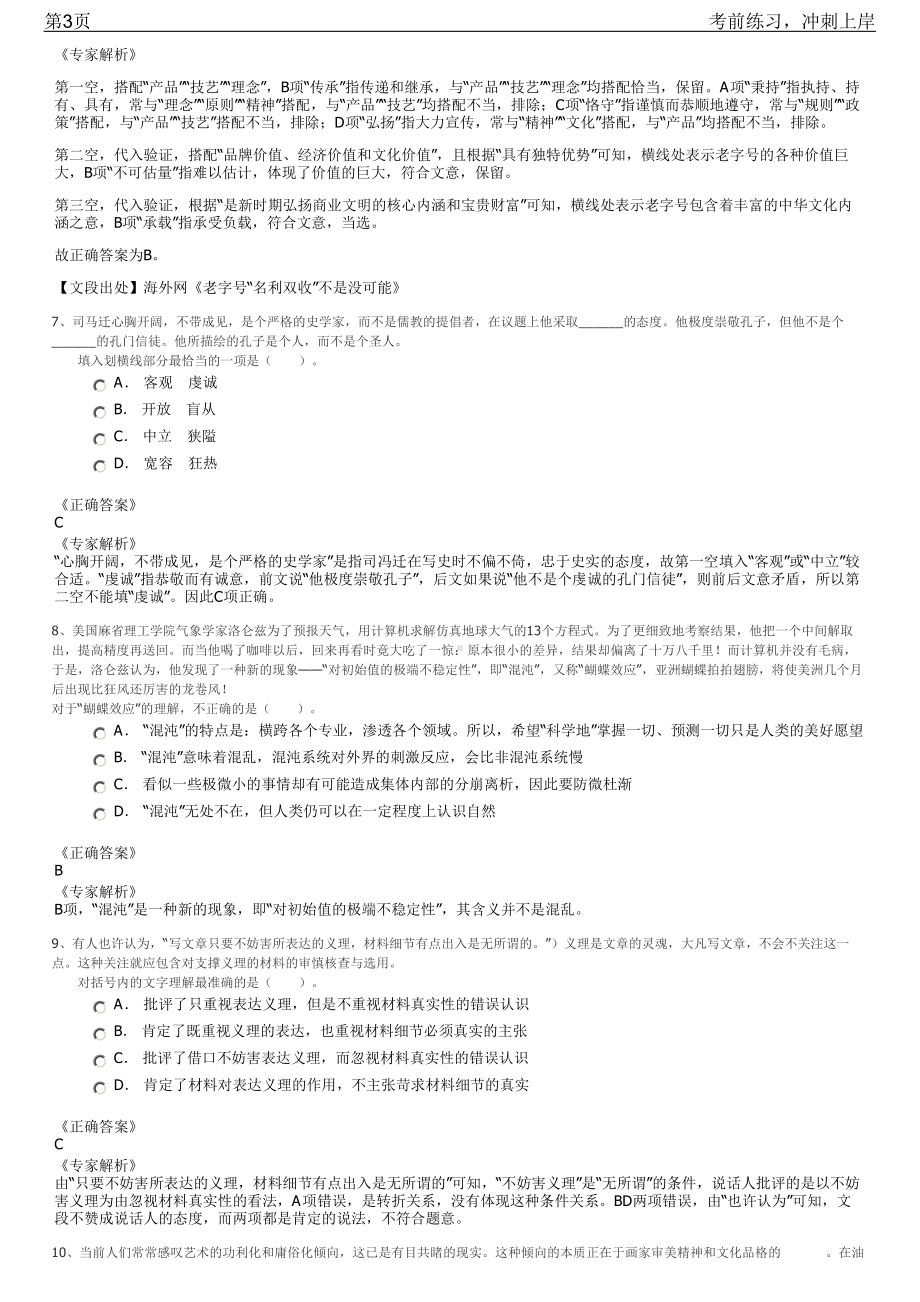 2023年华电国际蒙东能源项目筹建处招聘笔试冲刺练习题（带答案解析）.pdf_第3页