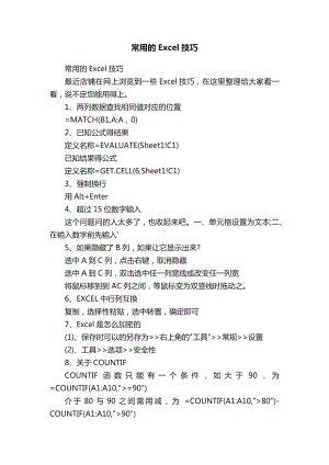 常用的Excel技巧汇总.docx