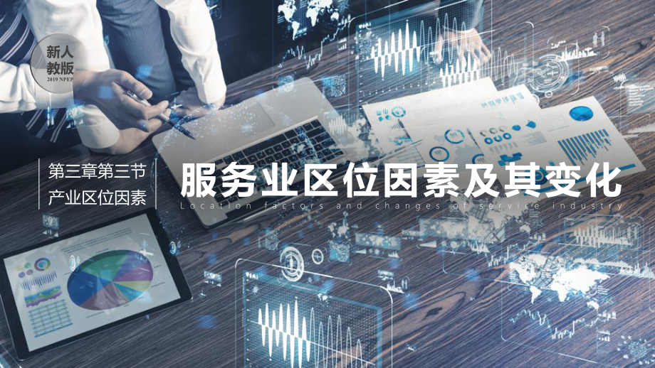 3.3 服务业区位因素及其变化ppt课件 (j12x3)-2023新人教版（2019）《高中地理》必修第二册.pptx_第1页