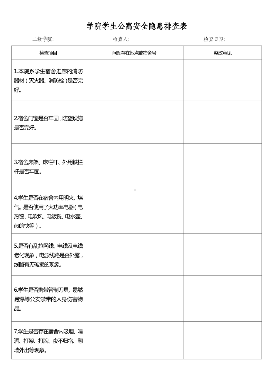 学生公寓安全隐患排查表参考模板范本.doc_第1页