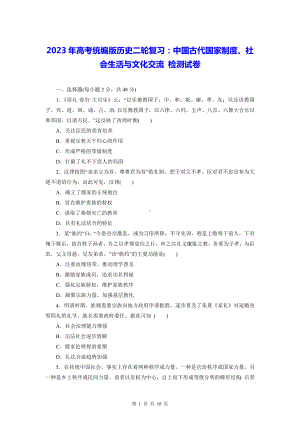 2023年高考统编版历史二轮复习：中国古代国家制度、社会生活与文化交流 检测试卷（含答案解析）.docx