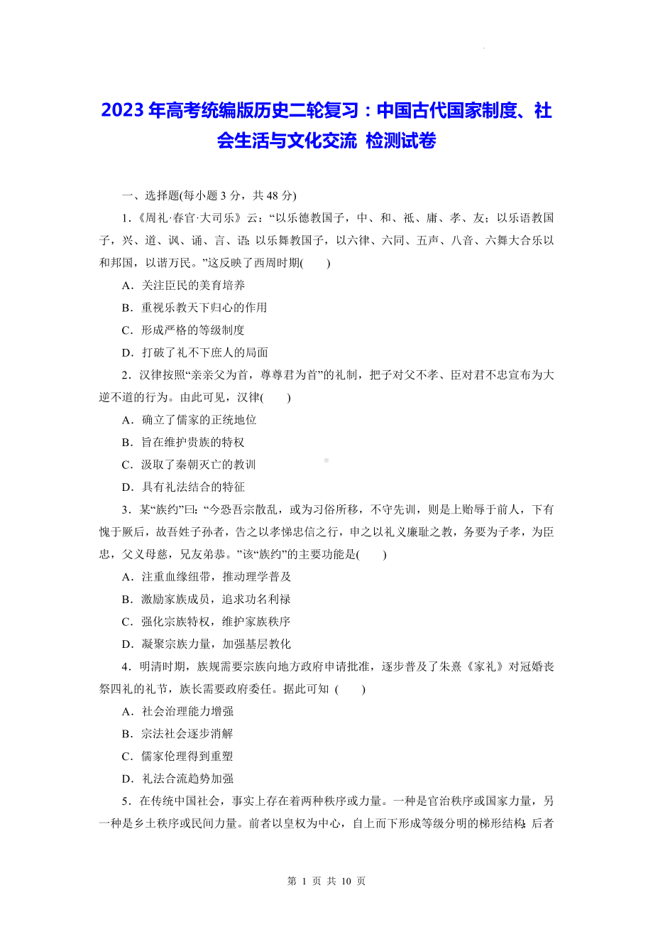 2023年高考统编版历史二轮复习：中国古代国家制度、社会生活与文化交流 检测试卷（含答案解析）.docx_第1页