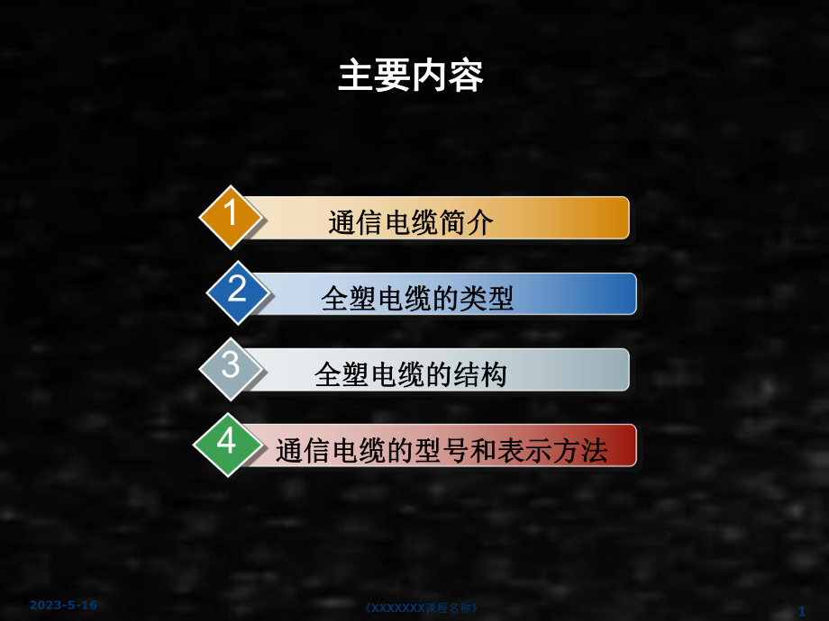 《通信线路工程》课件2 通信电缆.ppt_第1页