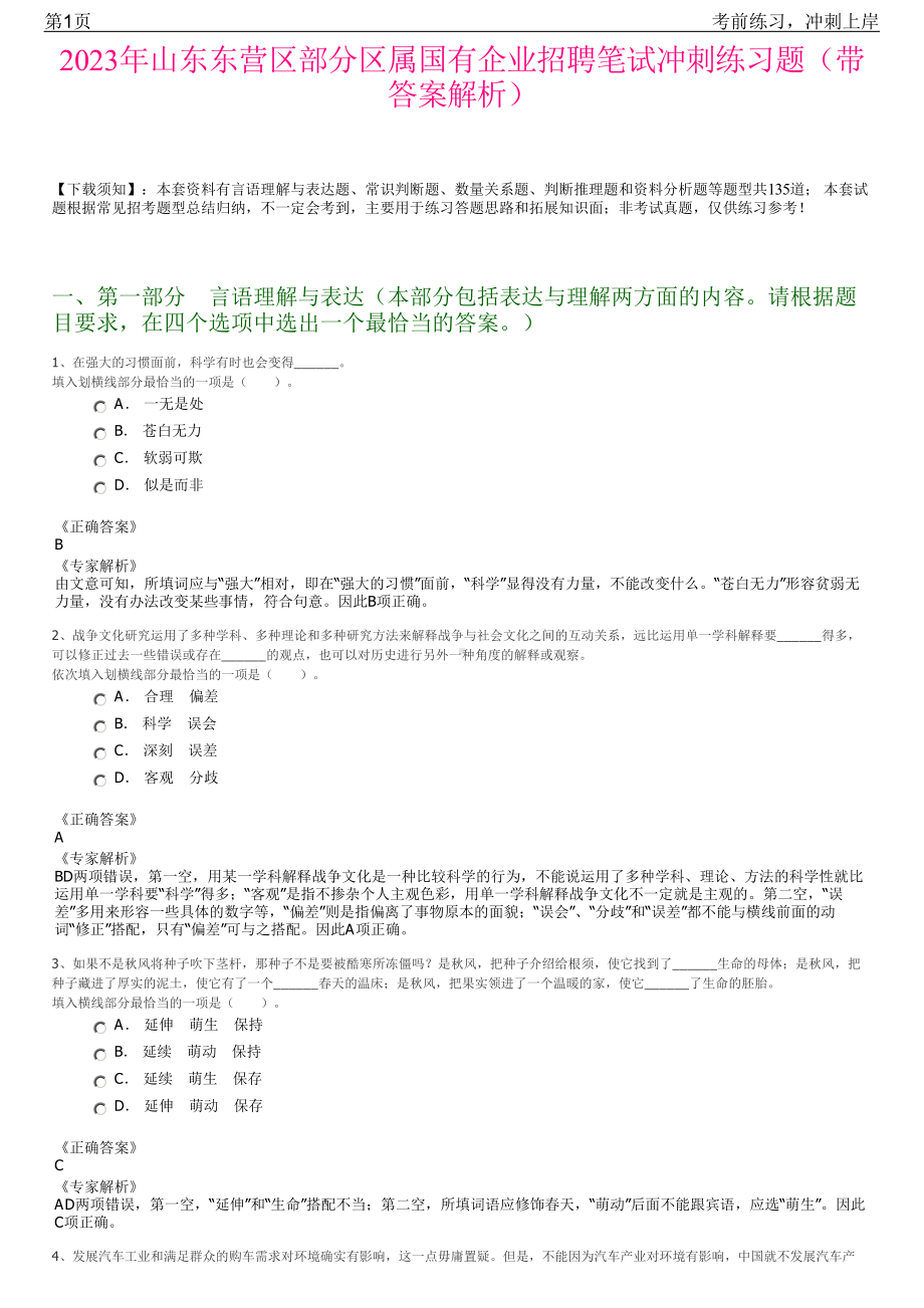 2023年山东东营区部分区属国有企业招聘笔试冲刺练习题（带答案解析）.pdf_第1页