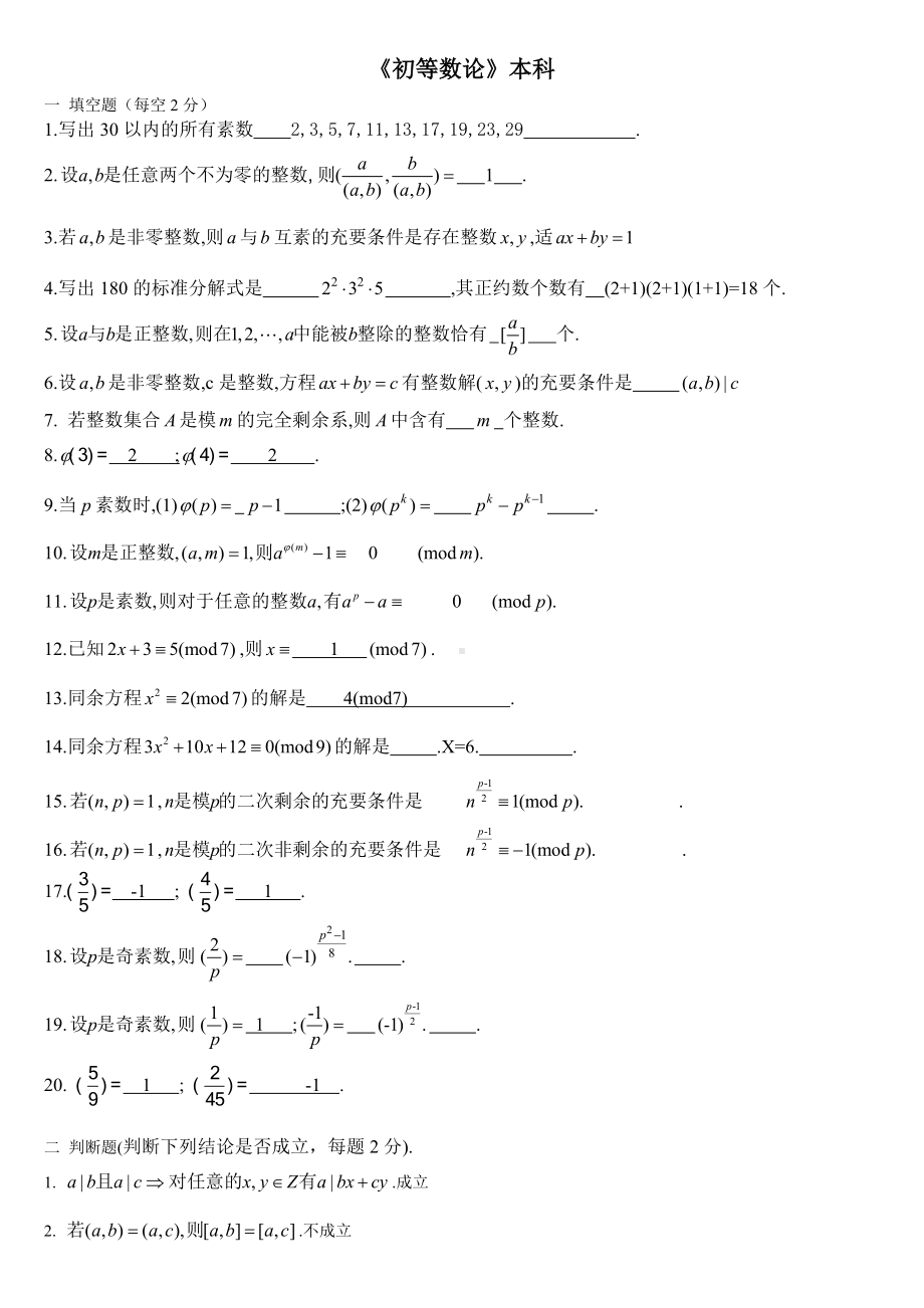 初等数论复习题题库及答案.doc_第1页