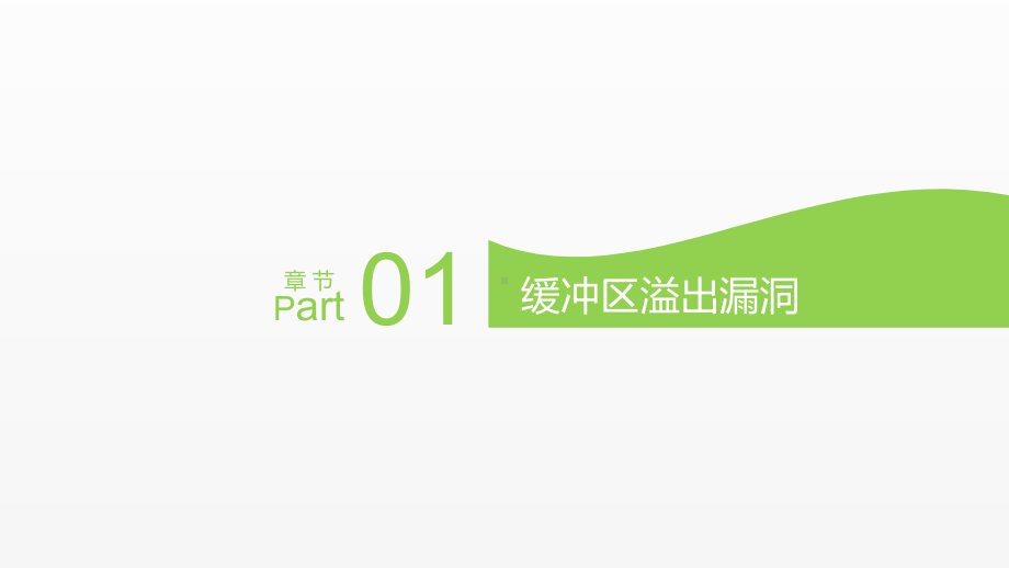 《软件安全》课件第3章-典型的软件漏洞.pptx_第3页