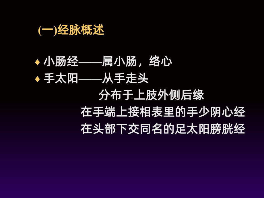 -手太阳小肠经课件.ppt_第3页