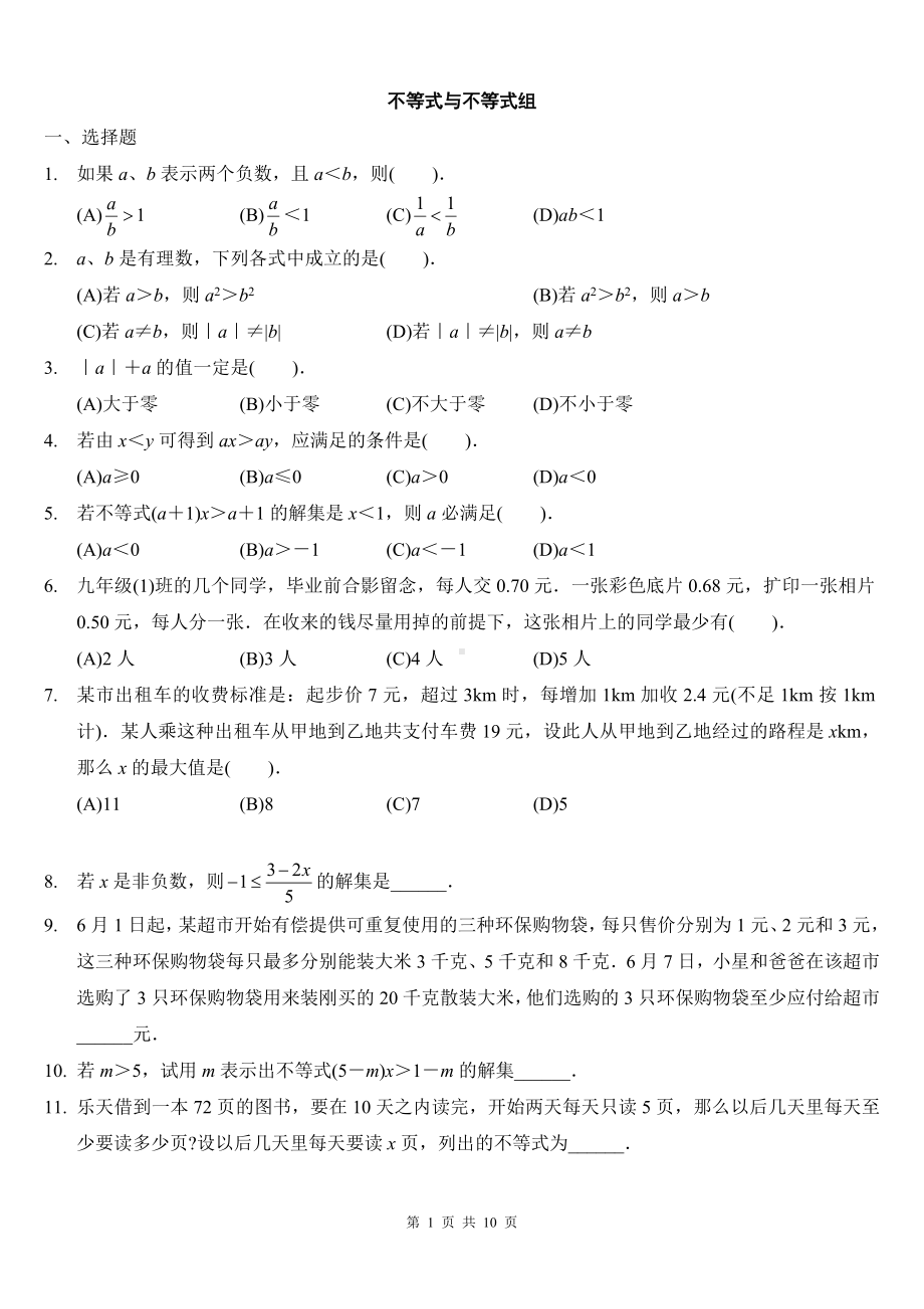 一元一次不等式(组)及应用题精选拔高题 (2).doc_第1页