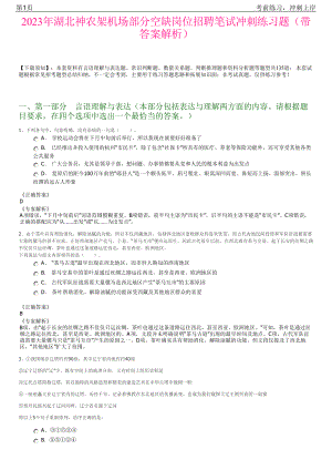 2023年湖北神农架机场部分空缺岗位招聘笔试冲刺练习题（带答案解析）.pdf