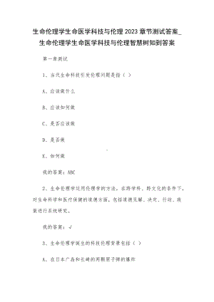 生命伦理学生命医学科技与伦理2023章节测试答案-生命伦理学生命医学科技与伦理智慧树知到答案.docx