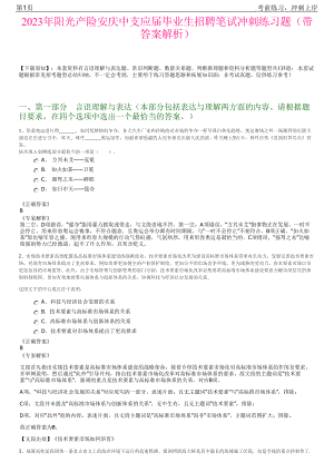 2023年阳光产险安庆中支应届毕业生招聘笔试冲刺练习题（带答案解析）.pdf