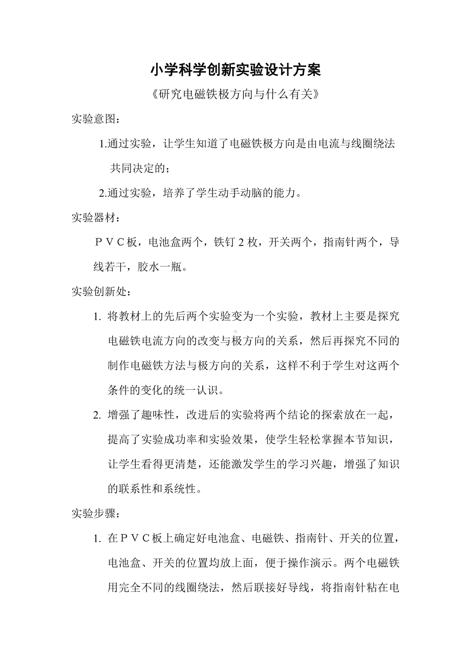 小学科学创新实验设计方案《研究电磁铁极方向与什么有关》参考模板范本.doc_第1页