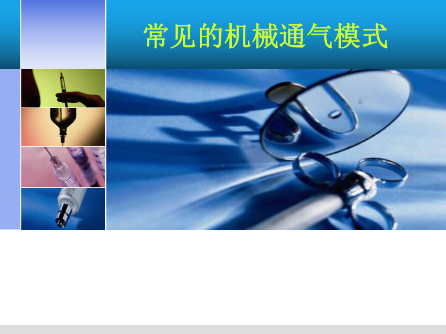 1常见的机械通气模式-课件.ppt_第1页