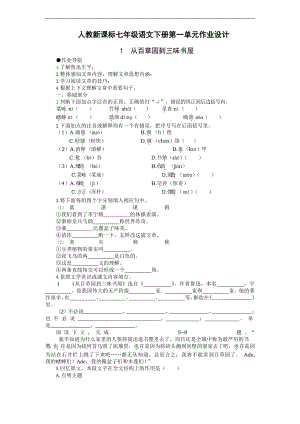 初一语文教案-七年级语文下册第一单元作业设计[人教版].docx