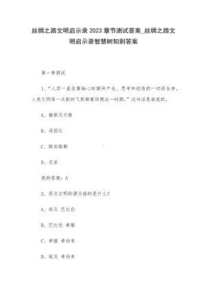 丝绸之路文明启示录2023章节测试答案-丝绸之路文明启示录智慧树知到答案.docx