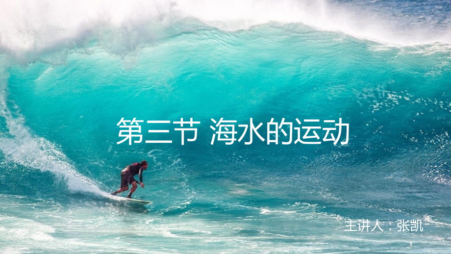 3.3海水的运动 (共16张PPT)ppt课件-2023新人教版（2019）《高中地理》必修第一册.pptx_第1页