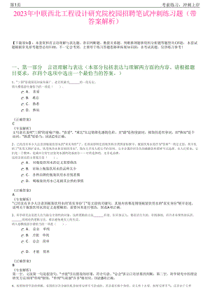 2023年中联西北工程设计研究院校园招聘笔试冲刺练习题（带答案解析）.pdf