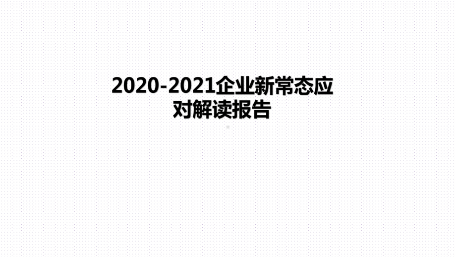 2020-2021企业新常态应对解读报告课件.pptx_第1页