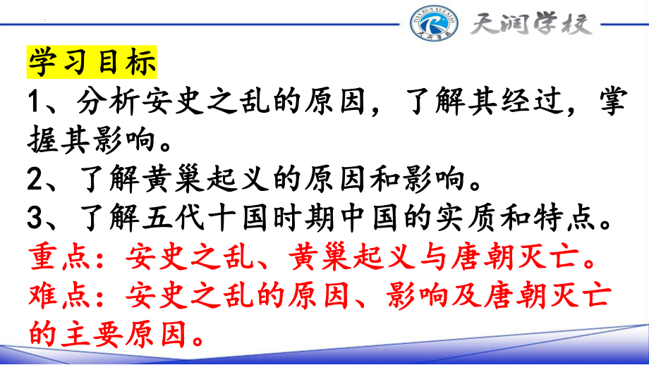 1.5安史之乱与唐朝衰亡ppt课件 (j12x13)-（部）统编版七年级下册《历史》.pptx_第2页