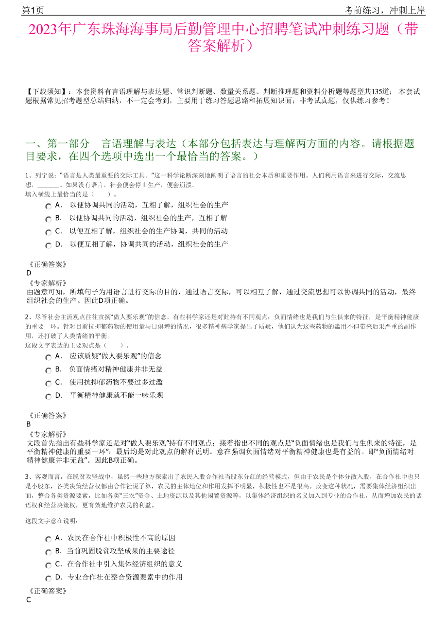 2023年广东珠海海事局后勤管理中心招聘笔试冲刺练习题（带答案解析）.pdf_第1页