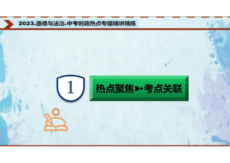 2023年中考道法时政专题012023重大会议与中考热点 课件.pptx_第3页