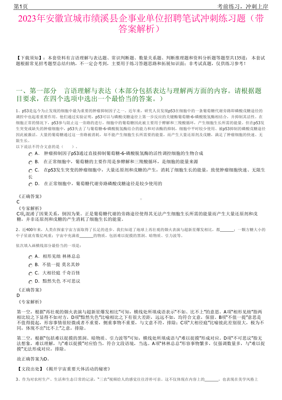 2023年安徽宣城市绩溪县企事业单位招聘笔试冲刺练习题（带答案解析）.pdf_第1页