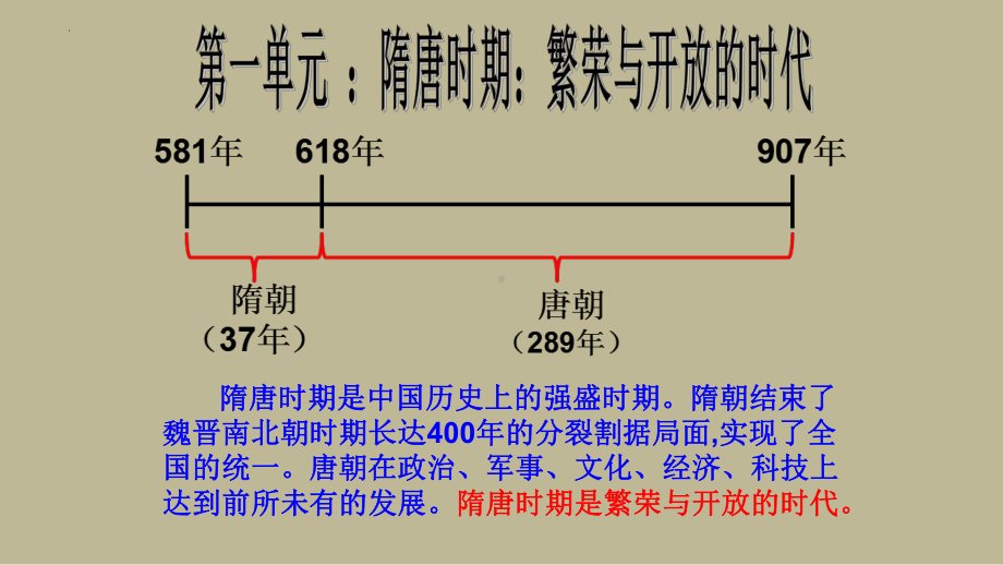 第一单元：隋唐时期：繁荣与开放的时代ppt课件-（部）统编版七年级下册《历史》.pptx_第2页