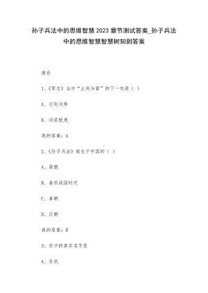 孙子兵法中的思维智慧2023章节测试答案-孙子兵法中的思维智慧智慧树知到答案.docx