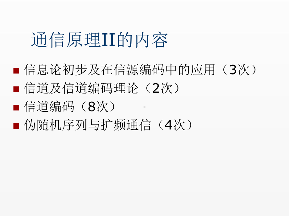 《通信》课件第一讲 概述及内容.ppt_第2页