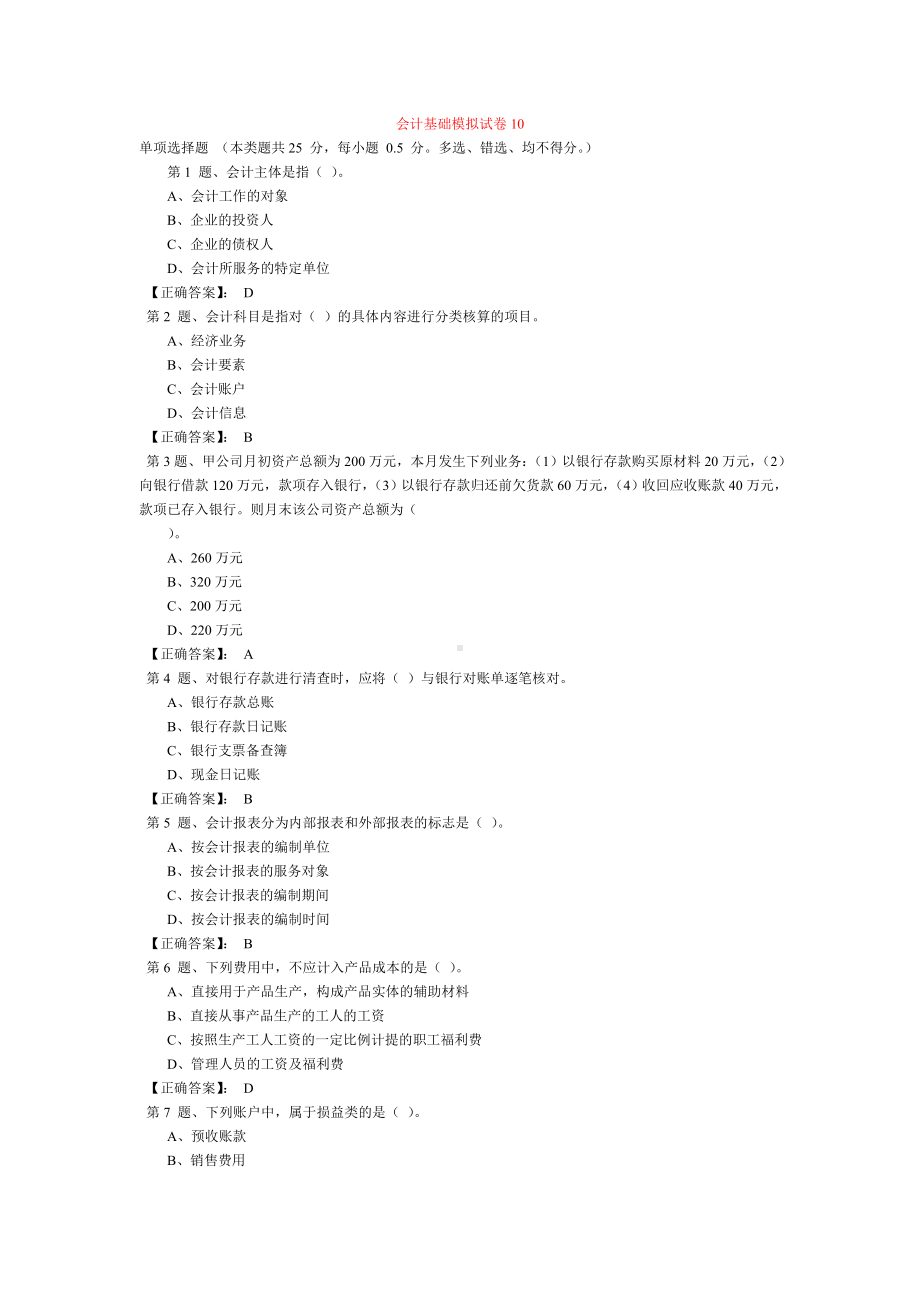 会计基础模拟试卷 10 .doc_第1页