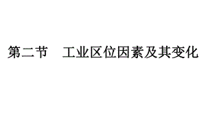 第3章第2节　工业区位因素及其变化 ppt课件-2023新人教版（2019）《高中地理》必修第二册.pptx