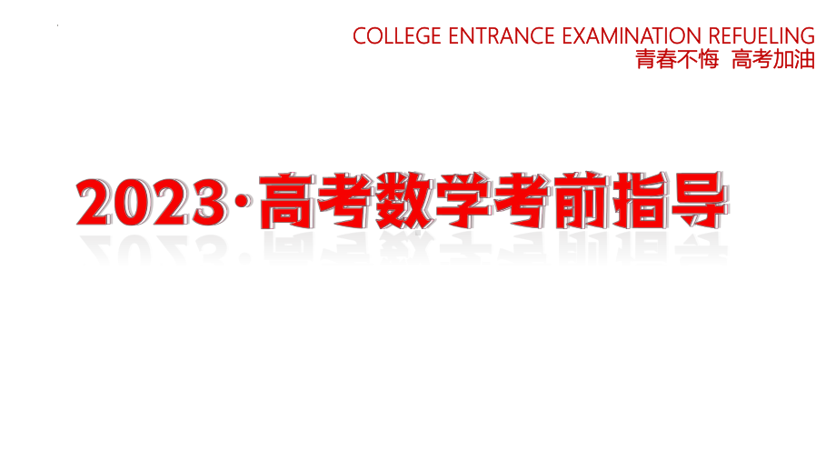 2023年高考考前最后一课-数学 高考考前指导（课件）.pptx_第1页