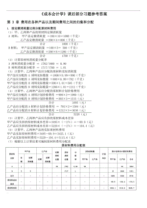 成本会计学课后习题参考答案.docx