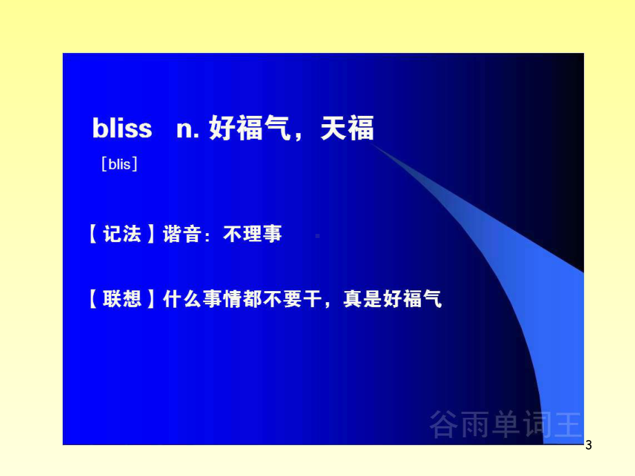 13怎么记单词又快又牢快速记英语单词小窍门怎样记课件.ppt_第3页