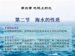 +3.2+海水的性质2+ppt课件-2023新人教版（2019）《高中地理》必修第一册.pptx