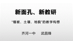 面孔、教研-地貌、植被、土壤的教学构想(共23张PPT)ppt课件-2023新人教版（2019）《高中地理》必修第一册.pptx