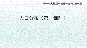 1.1人口分布（第一课时）ppt课件-2023新人教版（2019）《高中地理》必修第二册.pptx