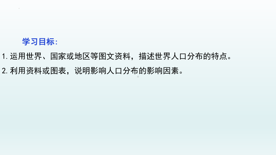 1.1人口分布（第一课时）ppt课件-2023新人教版（2019）《高中地理》必修第二册.pptx_第2页