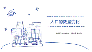 1.1 人口数量的变化ppt课件-2023新人教版（2019）《高中地理》必修第二册.pptx