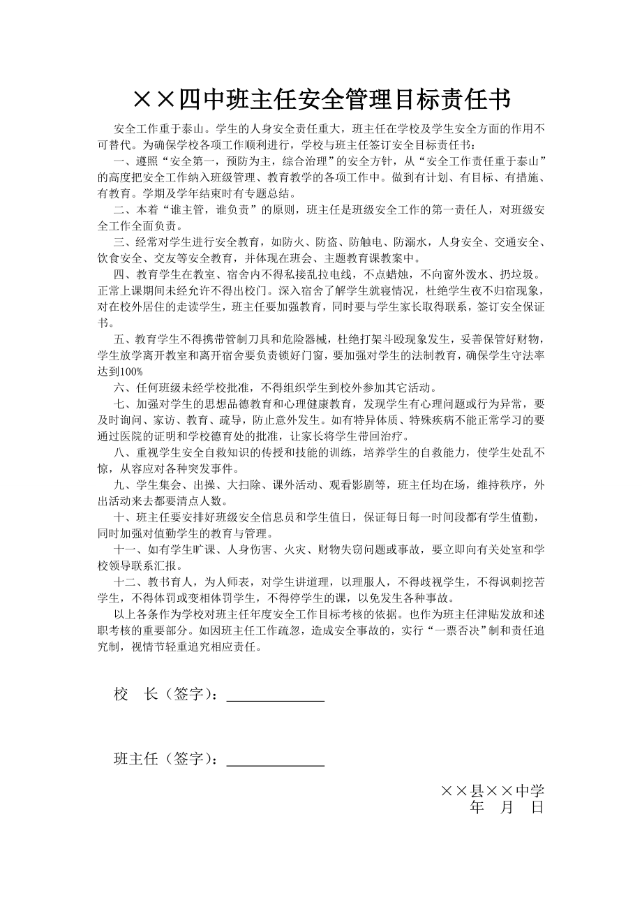 中学班主任安全管理目标责任书参考模板范本.doc_第1页