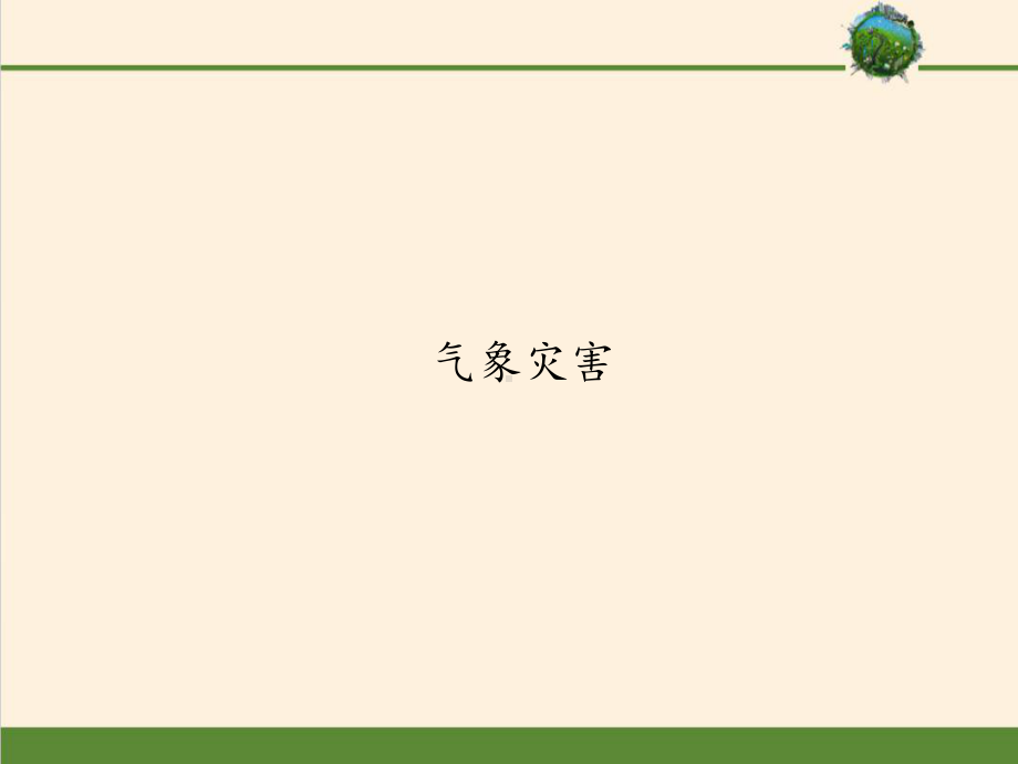 第六章 第一节 气象灾害（共49张PPT）ppt课件-2023新人教版（2019）《高中地理》必修第一册.pptx_第1页