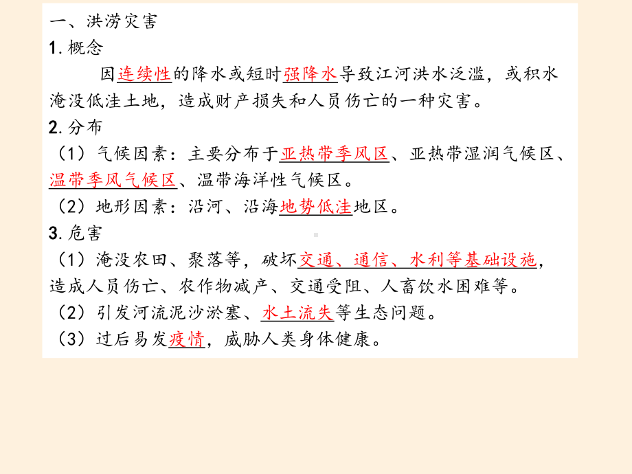 第六章 第一节 气象灾害（共49张PPT）ppt课件-2023新人教版（2019）《高中地理》必修第一册.pptx_第3页