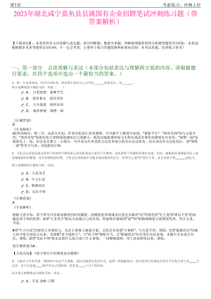 2023年湖北咸宁嘉鱼县县属国有企业招聘笔试冲刺练习题（带答案解析）.pdf