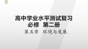 第五章 环境与发展 单元总结ppt课件 -2023新人教版（2019）《高中地理》必修第二册.pptx