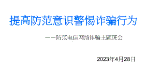 提高防范意识警惕诈骗行为 初中主题班会ppt课件.pptx