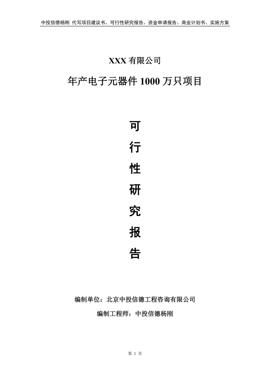 年产电子元器件1000万只项目申请报告可行性研究报告.doc_第1页