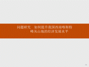 第四章　问题研究　如何提升我国西南喀斯特峰丛山地的经济发展水平 ppt课件 (j12x共14张PPT)-2023新人教版（2019）《高中地理》必修第一册.pptx