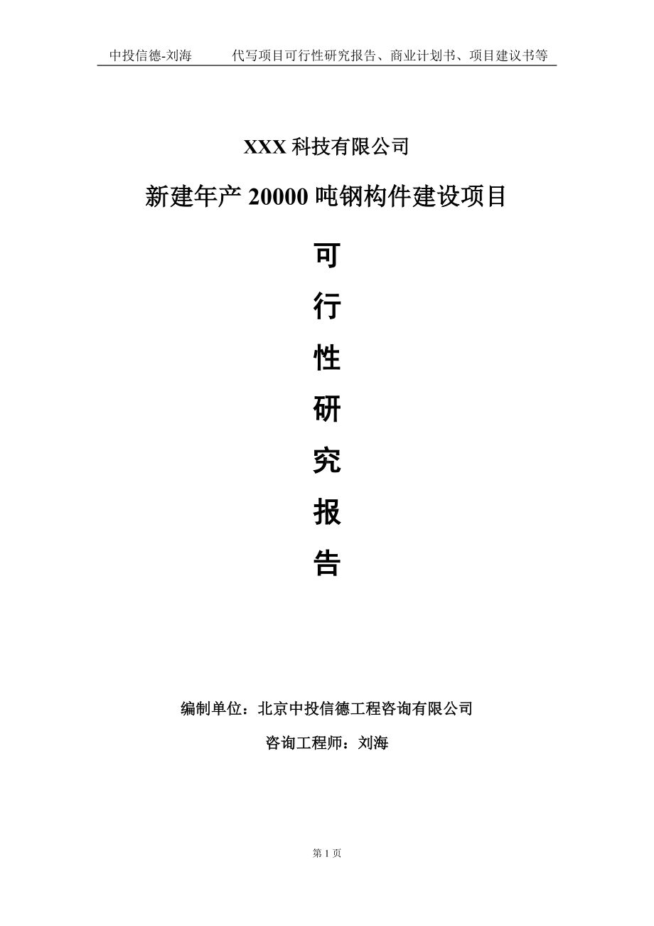 新建年产20000吨钢构件建设项目可行性研究报告写作模板定制代写.doc_第1页